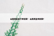 山西男篮未打季后赛？ 山西男篮季前赛？