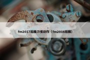 fm2017后腰习惯动作（fm2016后腰）