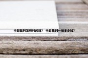 中超裁判发牌时间规？ 中超裁判一场多少钱？