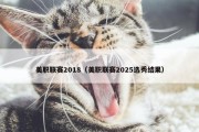 美职联赛2018（美职联赛2025选秀结果）
