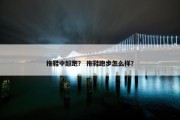 拖鞋中超跑？ 拖鞋跑步怎么样？