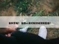 曼联菜珠？ 曼联vs莱切斯特城视频直播？