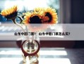 山东中超门票？ 山东中超门票怎么买？