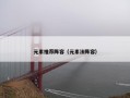 元素推荐阵容（元素法阵容）
