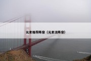 元素推荐阵容（元素法阵容）