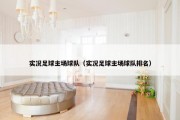 实况足球主场球队（实况足球主场球队排名）