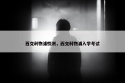 西交利物浦校测，西交利物浦入学考试