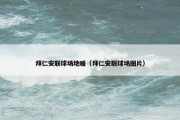 拜仁安联球场地暖（拜仁安联球场图片）