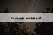 利物浦追击曼联？ 利物浦对曼联战绩？