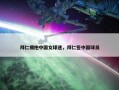 拜仁拥抱中国女球迷，拜仁签中国球员