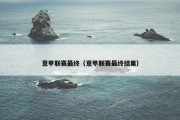 意甲联赛最终（意甲联赛最终结果）