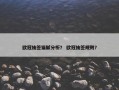 欧冠抽签猫腻分析？ 欧冠抽签规则？