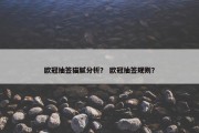 欧冠抽签猫腻分析？ 欧冠抽签规则？