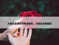 刀塔自走棋灵活阵容推荐，刀塔自走棋搭配