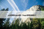 srk足球队logo设计（logo足球队徽设计）