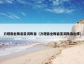 刀塔霸业阵容圣灵阵容（刀塔霸业阵容圣灵阵容选择）