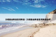 刀塔霸业阵容圣灵阵容（刀塔霸业阵容圣灵阵容选择）