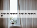 机顶盒系统怎么查看回放？ 机顶盒系统怎么查看回放记录？