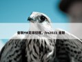 曼联FM足球经理，fm2022 曼联