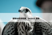 曼联FM足球经理，fm2022 曼联