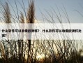 什么软件可以收看欧洲杯？ 什么软件可以收看欧洲杯比赛？