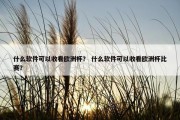 什么软件可以收看欧洲杯？ 什么软件可以收看欧洲杯比赛？