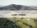 ram皇马（RAM皇马）