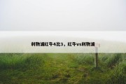 利物浦红牛4比3，红牛vs利物浦