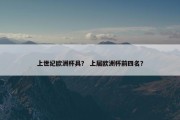 上世纪欧洲杯具？ 上届欧洲杯前四名？