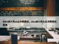 NBA湖人热火总决赛回放，nba湖人热火总决赛回放直播