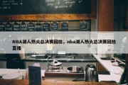 NBA湖人热火总决赛回放，nba湖人热火总决赛回放直播