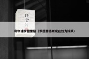 利物浦罗德里格（罗德里格斯现在效力球队）
