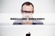 蒂姆波尔2024赛程（蒂姆波尔年轻照片）
