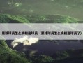 黑球球员怎么换精选球员（黑球球员怎么换精选球员了）