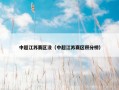 中超江苏赛区没（中超江苏赛区积分榜）