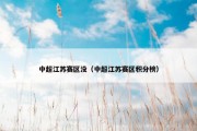 中超江苏赛区没（中超江苏赛区积分榜）