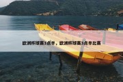欧洲杯球赛3点半，欧洲杯球赛3点半比赛