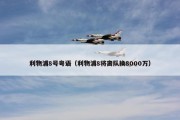 利物浦8号粤语（利物浦8将离队换8000万）