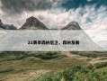 21赛季森纳后卫，森纳发展