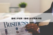 曼城二手话筒（曼城二手话筒多少钱）