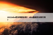 2021nba积分榜排名榜？ nba最新积分排行榜？