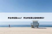 乔治季后赛mos？ 乔治季后赛让詹姆斯横扫？