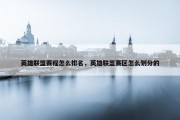 英雄联盟赛程怎么排名，英雄联盟赛区怎么划分的