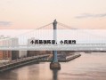小兵最强阵容，小兵属性