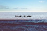 节俭中超（节俭有错吗）