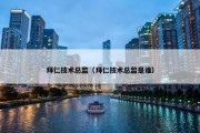 拜仁技术总监（拜仁技术总监是谁）
