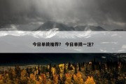 今日单挑推荐？ 今日单挑一注？