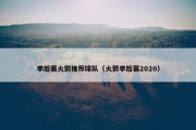 季后赛火箭推荐球队（火箭季后赛2020）