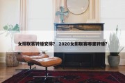 女排联赛转播安排？ 2020女排联赛哪里转播？