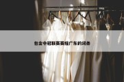 包含中冠联赛赛程广东的词条
